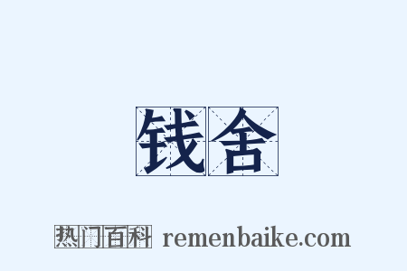 钱舍是什么意思的图片
